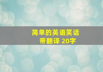 简单的英语笑话带翻译 20字